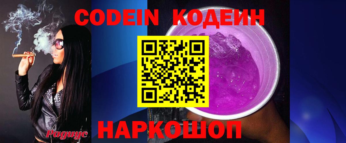 Кодеин Purple Drank Ульяновск